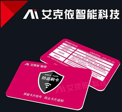 广州制作屏蔽模块/保护隐私智能卡/rfid屏蔽卡厂家艾克依科技